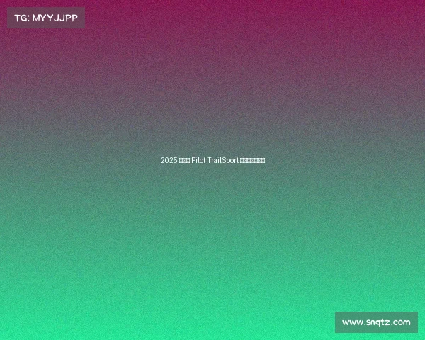 2025 款本田 Pilot TrailSport :空间大就完美