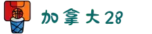 加拿大28-数据预测|PC预测|pc蛋蛋|幸运28|加拿大28|丹麦28|新加坡28|北京快乐8|北京赛车